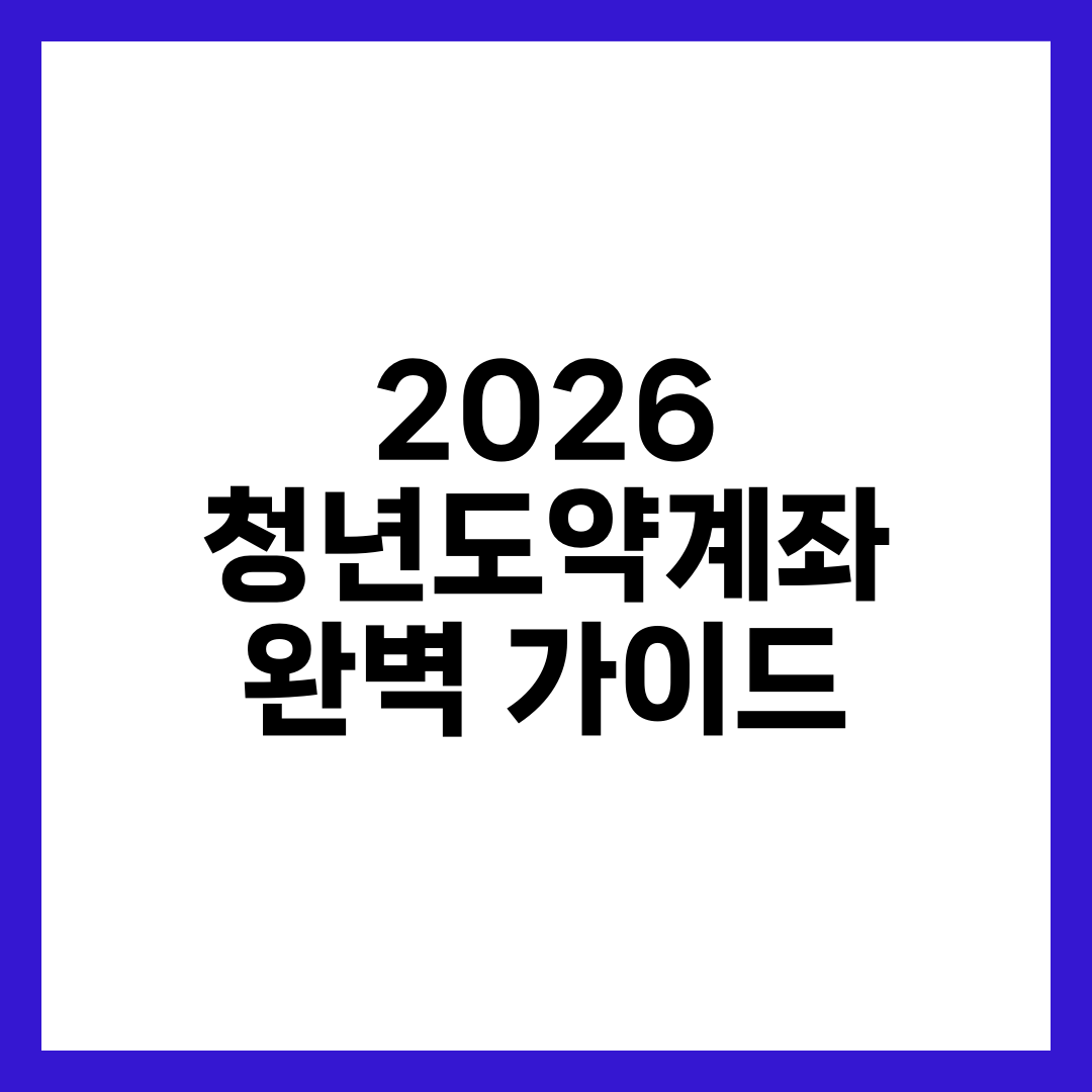 2026 청년도약계좌 조건·혜택·신청 방법 완벽 가이드 설명하는 썸네일 이미지