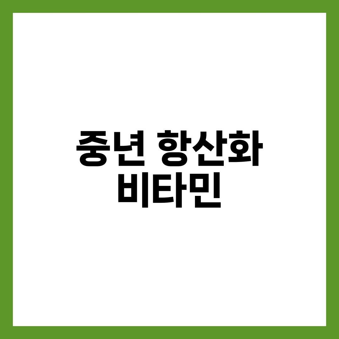 중년 이후 꼭 챙겨야 할 항산화 비타민 추천 7