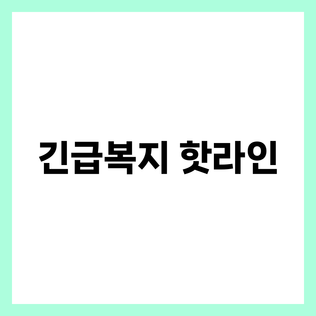 2025년 경기도 긴급복지 핫라인 전화번호와 이용 방법 총정리 1