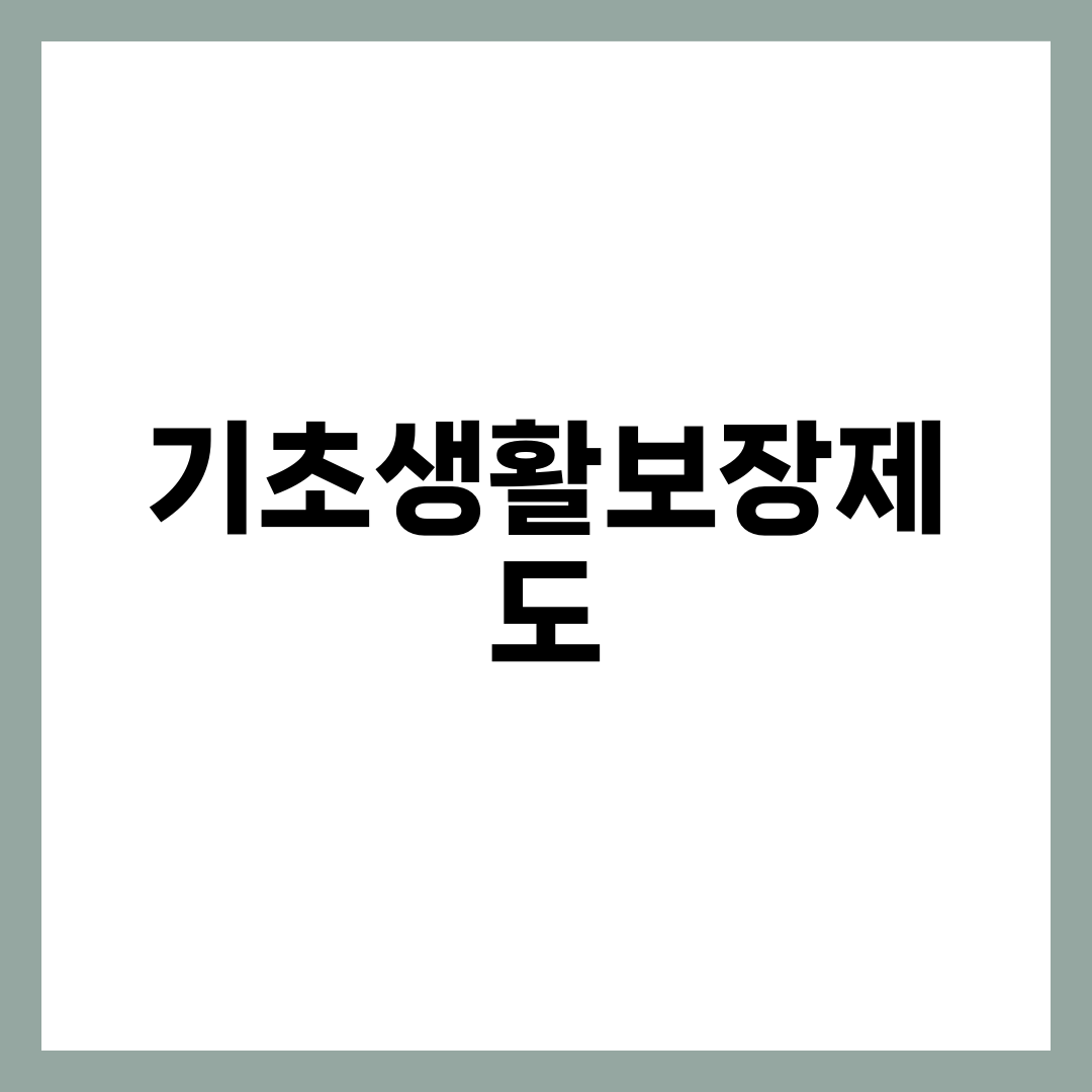 기초생활보장제도 신청방법부터 자격요건까지 한눈에 1