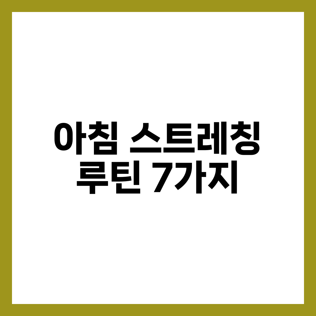 아침 스트레칭 루틴 7가지, 10분 만에 몸 깨우는 홈트 설명하는 썸네일 이미지