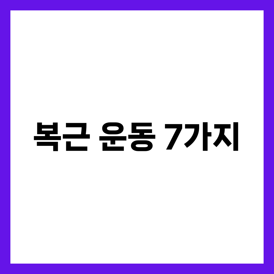 복근 운동 7가지, 집에서 뱃살 빼는 홈트 루틴 설명하는 썸네일 이미지