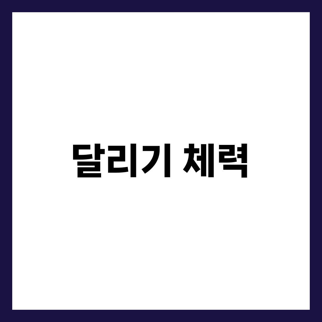 달리기 체력 키우는 최고의 방법 7가지 1