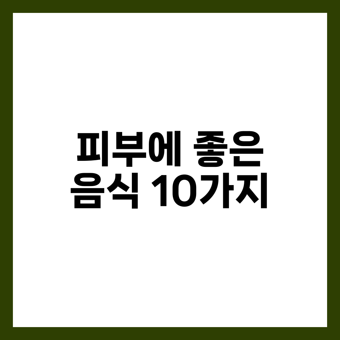 피부에 좋은 음식 10가지, 맑고 탱탱한 피부 만드는 식단 설명하는 썸네일 이미지