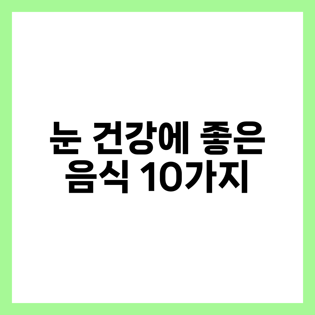 눈 건강에 좋은 음식 10가지, 시력·황반·피로 회복 식단 설명하는 썸네일 이미지