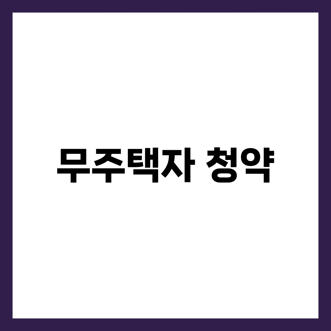 무주택자 청약 조건과 1순위 기준 완벽 분석 1