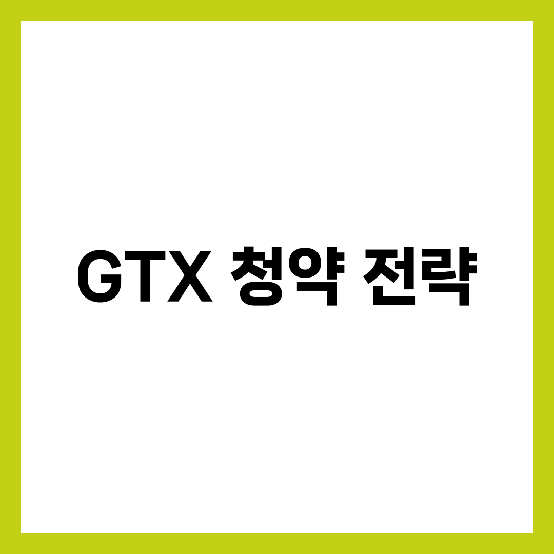 GTX 라인 청약 전략 완벽 가이드: 수혜지역 분양 노리기 1
