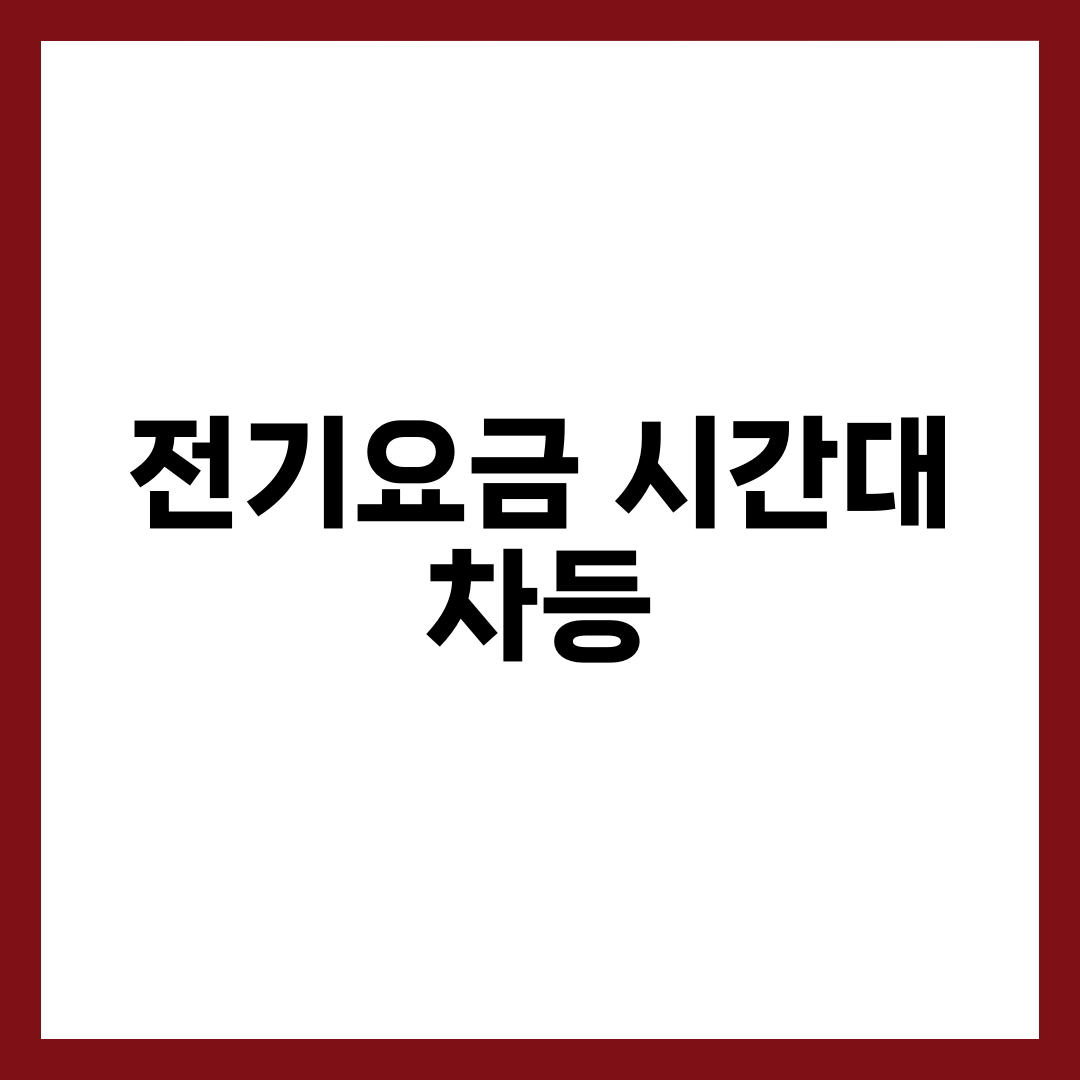 전기요금 시간대 차등 5가지 체크, 낮엔 싸고 저녁엔 비싸지는 이유 설명하는 썸네일 이미지