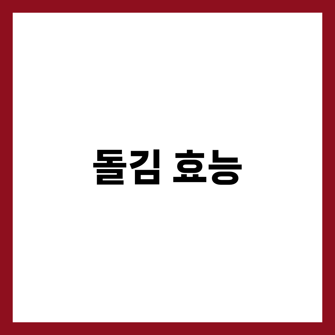 돌김 효능 총정리: 면역력부터 다이어트까지 2
