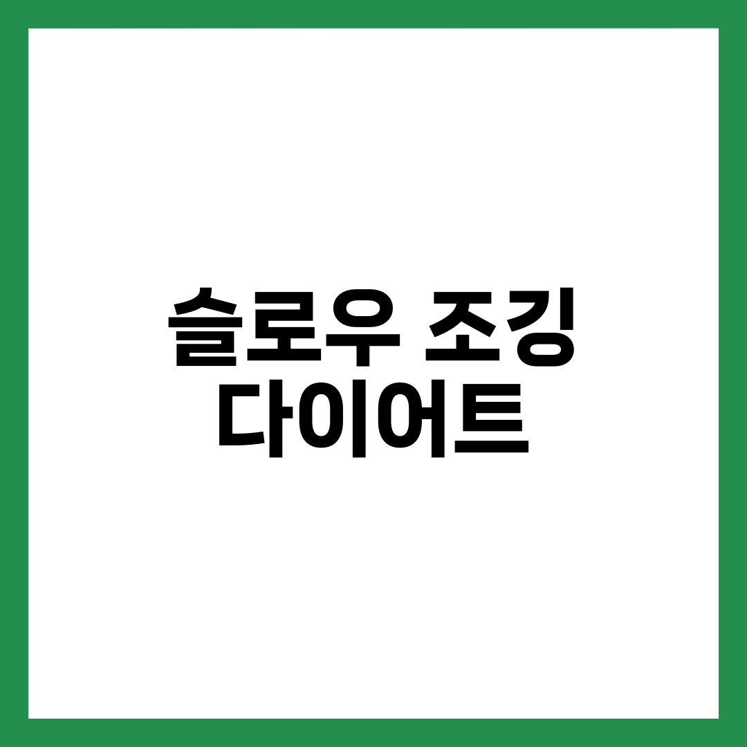 슬로우 조깅 다이어트: 체중 감량을 위한 최고의 운동 루틴 2