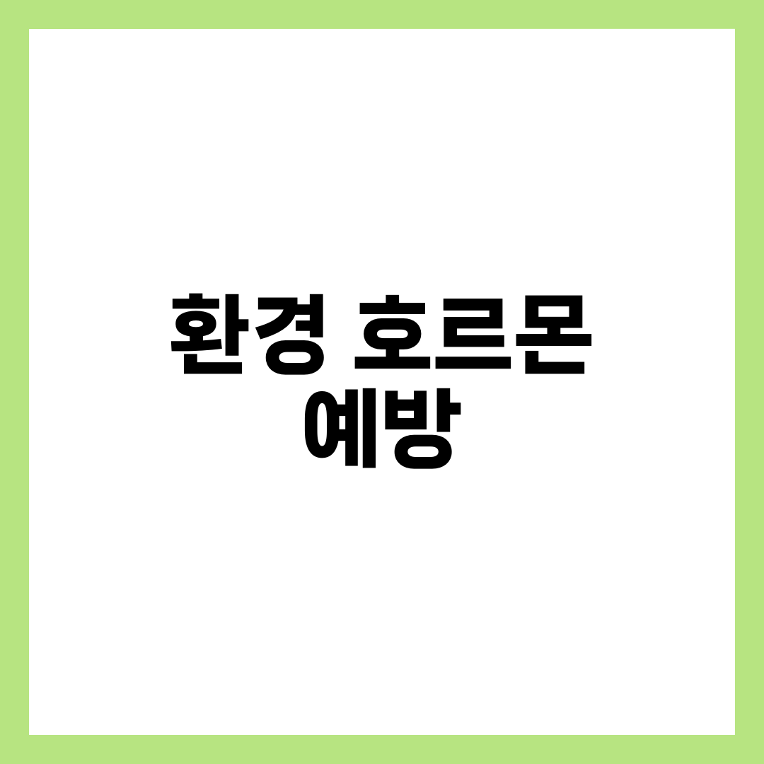 아이 건강을 지키는 환경 호르몬 예방 가이드 1