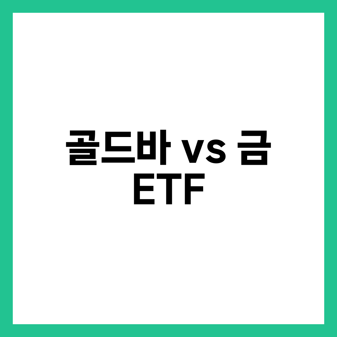 골드바 vs 금 ETF: 어떤 방식이 유리할까? 1