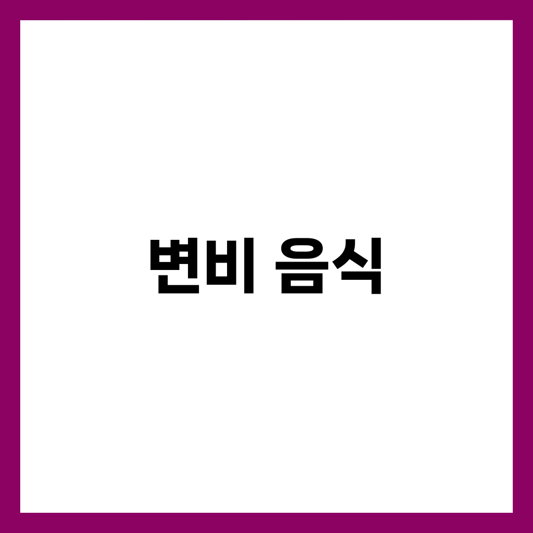 변비 있을 때 먹으면 좋은 음식 리스트 4
