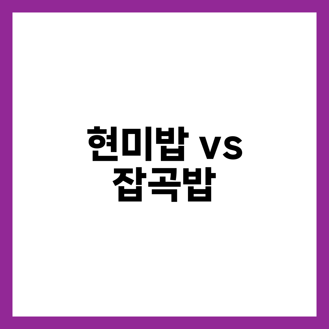 현미밥 vs 잡곡밥 차이 비교, 혈당·다이어트에 더 좋은 선택은 5