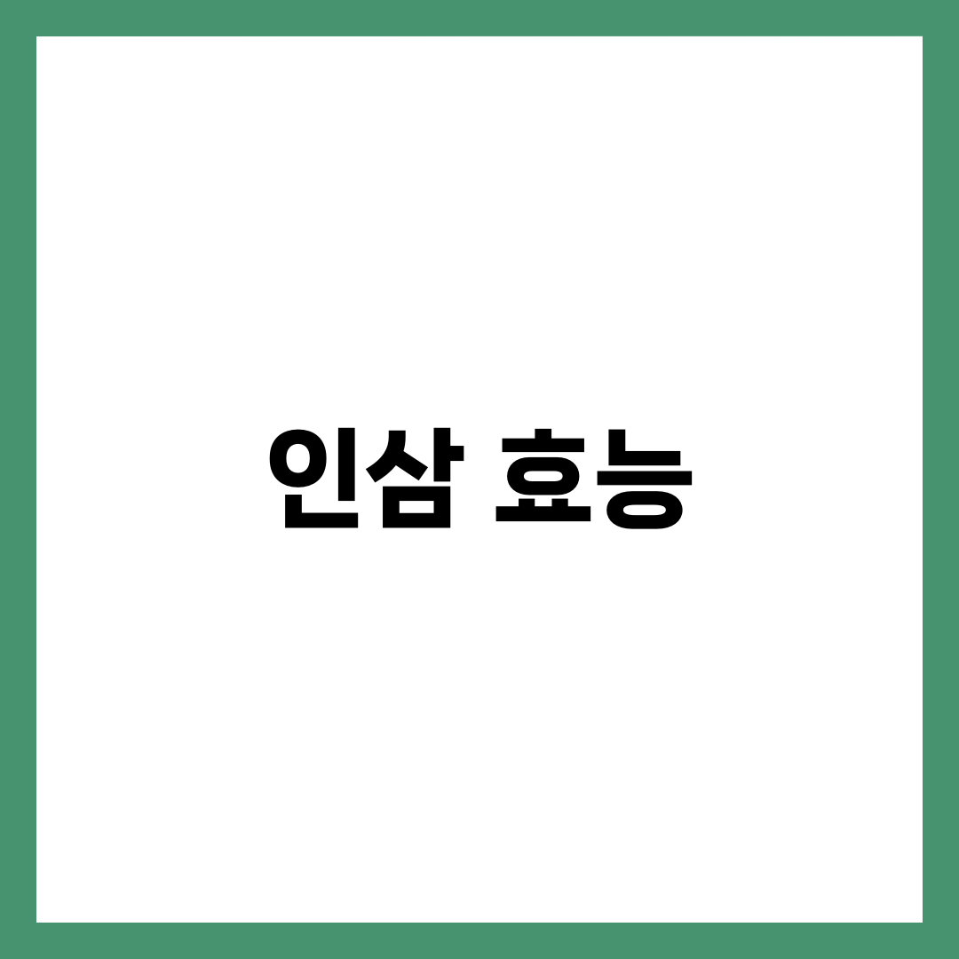 인삼 효능 완전 정리: 피로 회복부터 면역력 강화까지 2