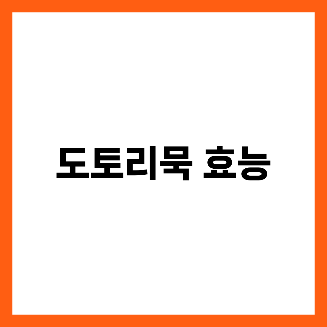 도토리묵 효능 10가지: 건강·다이어트에 좋은 이유 완벽 가이드 3