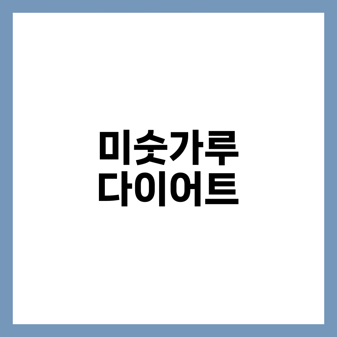 미숫가루 다이어트 효과 검증: 체중감량 사례 분석 2