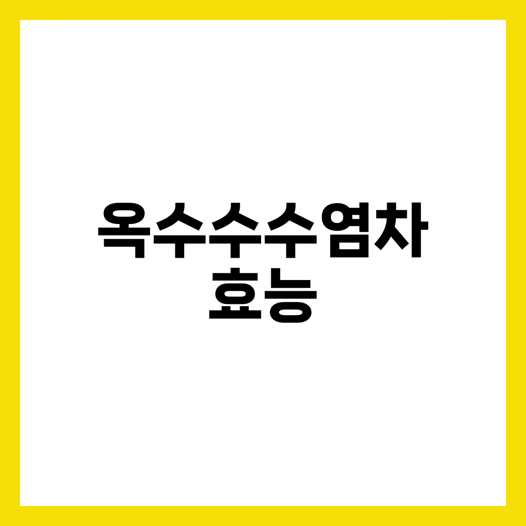 옥수수수염차 효능으로 체내 독소 배출·부종 해소하는 법 3
