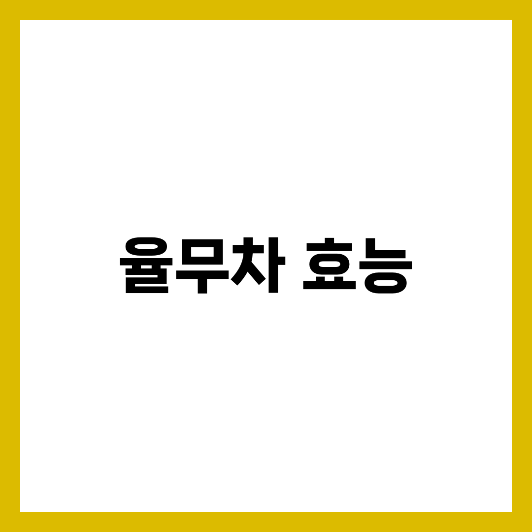 아침에 마시면 좋은 율무차 효능 TOP5 8