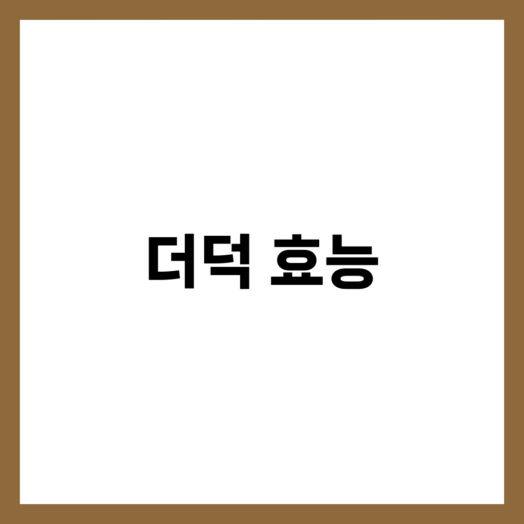 더덕 효능 완벽 가이드: 놀라운 건강 효과 총정리 3