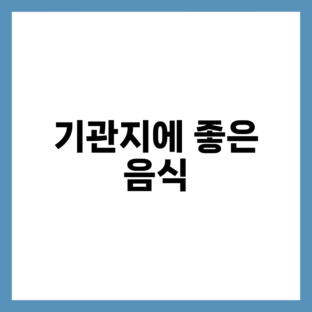 환절기 필수! 기관지에 좋은 음식 TOP 5 9
