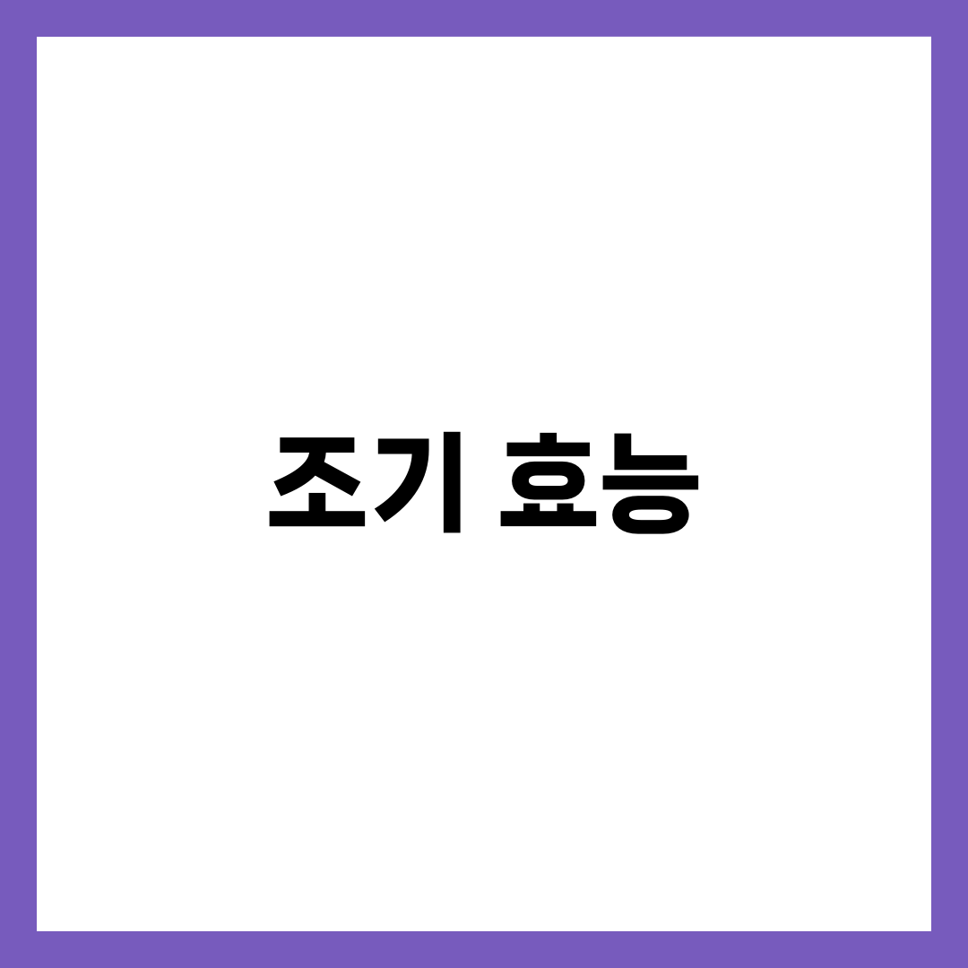 조기 효능, 놀라운 효능 5가지 8