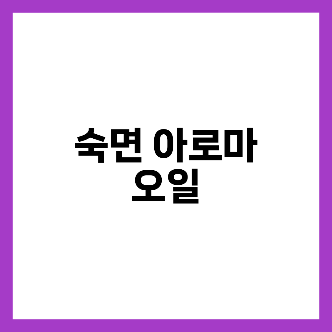 숙면을 돕는 아로마 오일 10가지 완벽 가이드 4