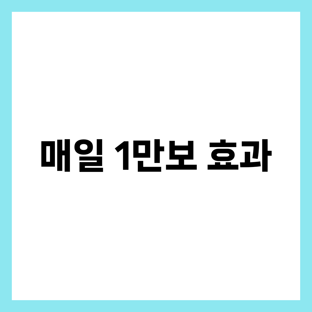 매일 1만보, 당신이 모르는 숨은 효과 5가지 3