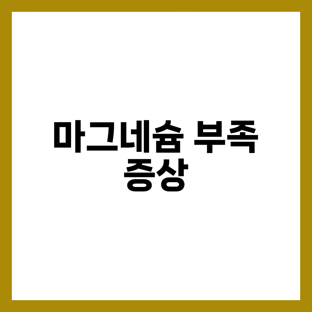 마그네슘 부족 증상 자가진단 체크리스트 6