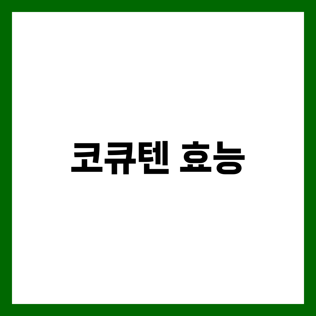 코큐텐 효능: 심장 건강을 위한 필수 영양제 가이드 4