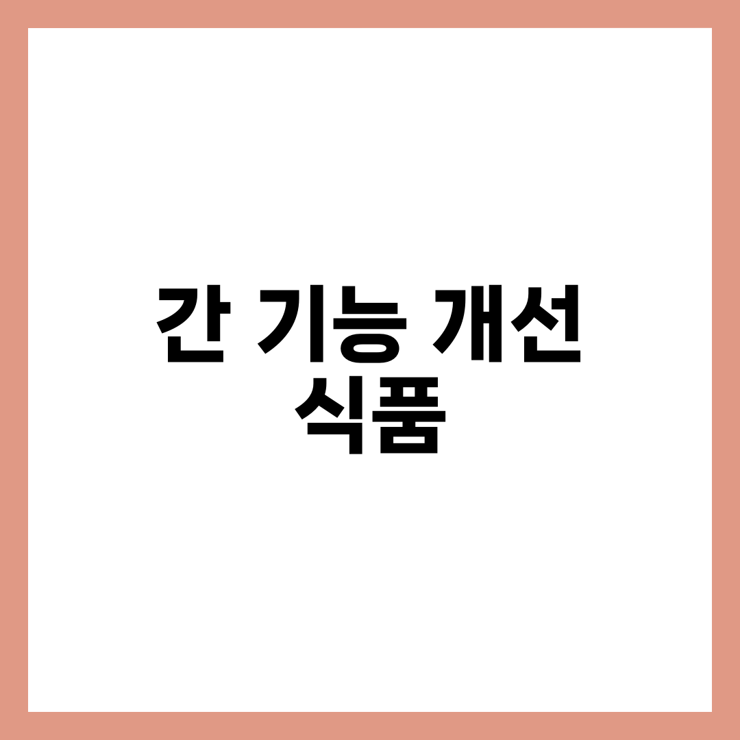 간 기능 개선 식품 TOP 7: 해독부터 보호까지 9