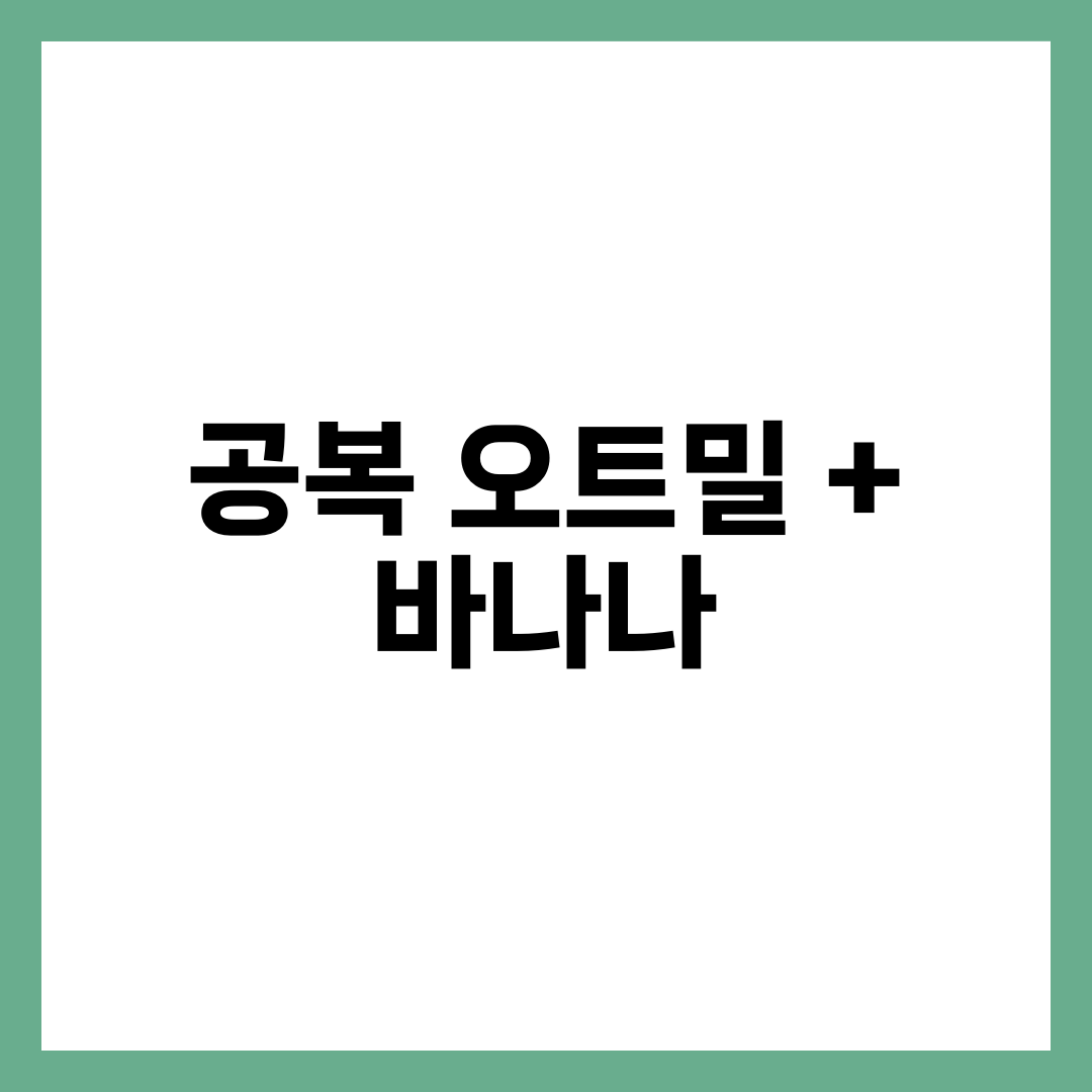 공복 오트밀 + 바나나, 아침 다이어트에 좋은 이유 설명하는 썸네일 이미지
