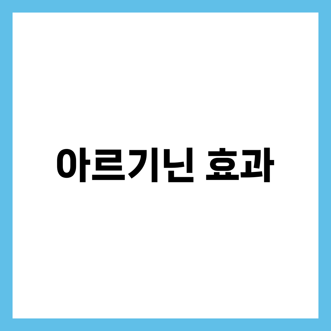 아르기닌 효과를 극대화하는 생활 습관 5가지 1