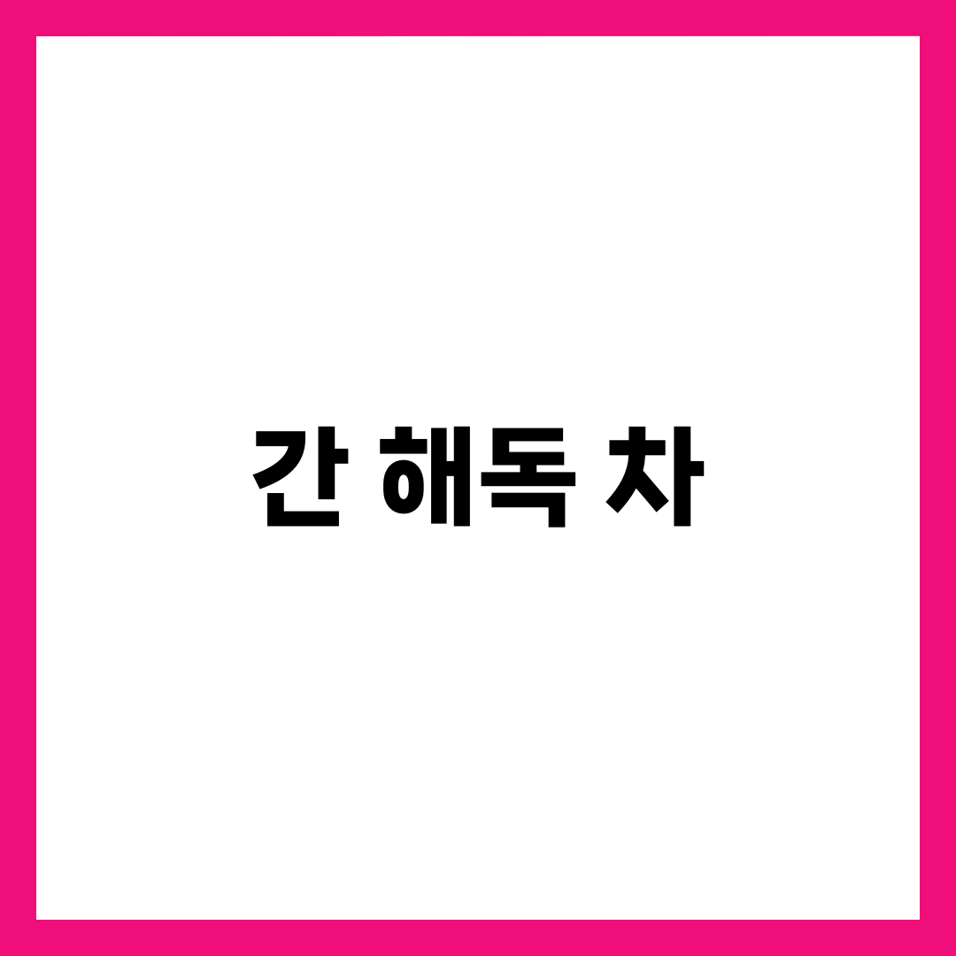 간 해독에 좋은 차 TOP 7 2