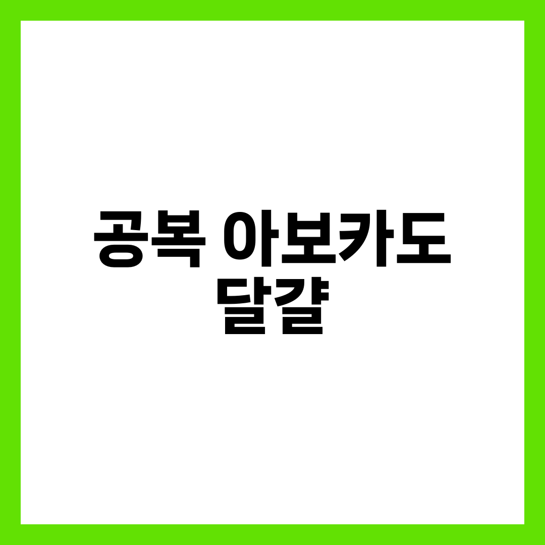 공복 아보카도 + 달걀, 효과와 주의사항 완벽 정리 1