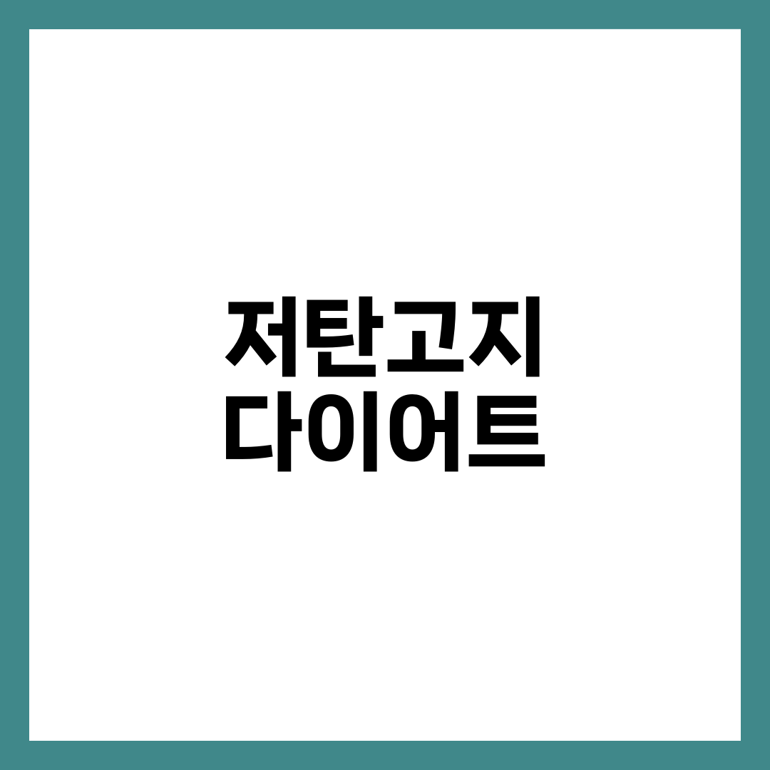 저탄고지 다이어트 효과 완벽 가이드: 체중 감량부터 건강 개선까지 2