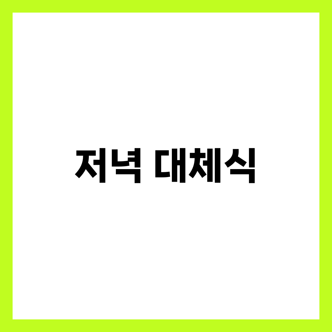 건강하게 식사 거르는 법: 저녁 대체식 추천 베스트 7