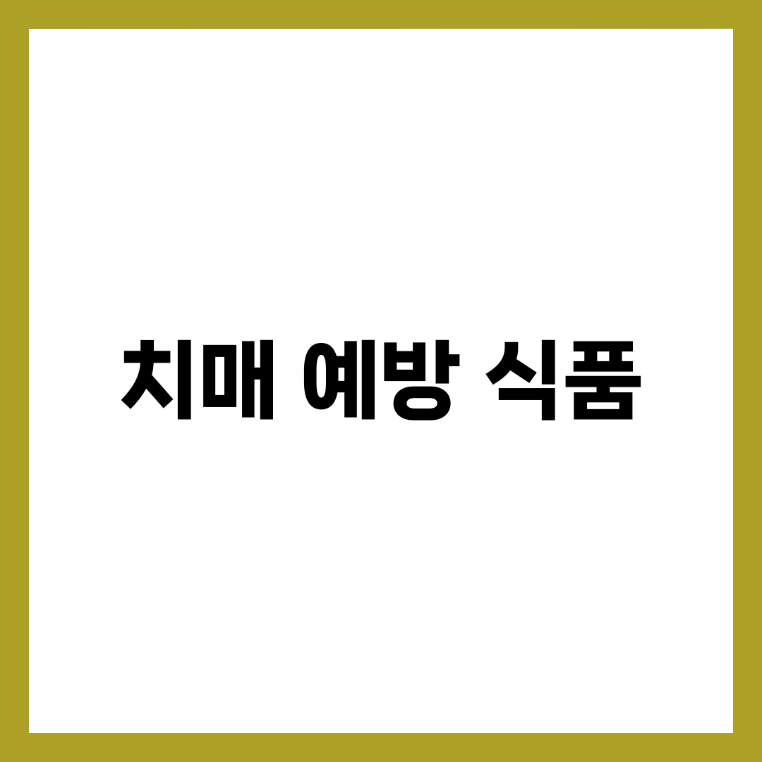 치매 예방 식품으로 꼭 챙겨야 할 7가지 2
