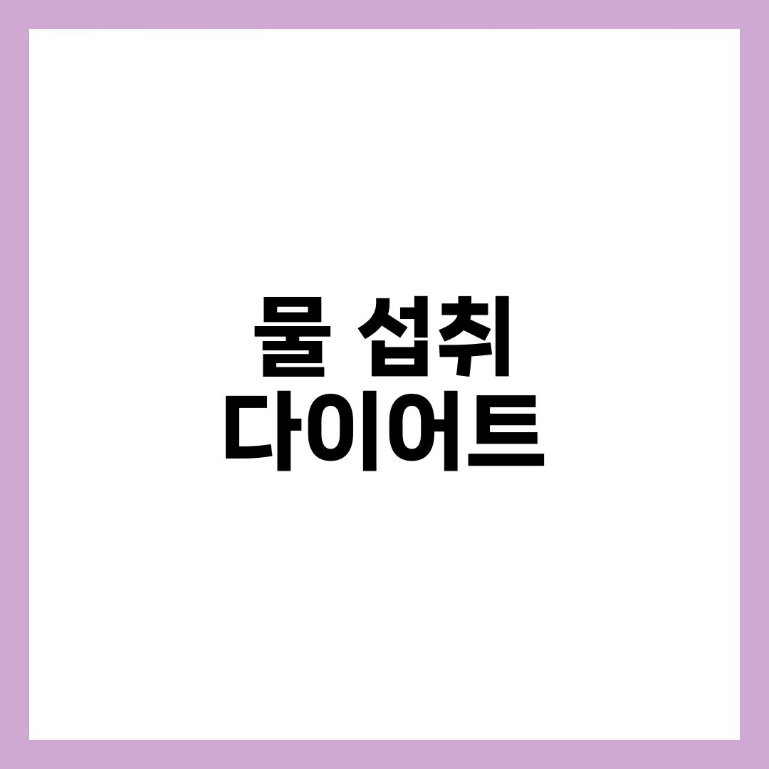 물 섭취 습관이 피부·다이어트에 미치는 영향 2