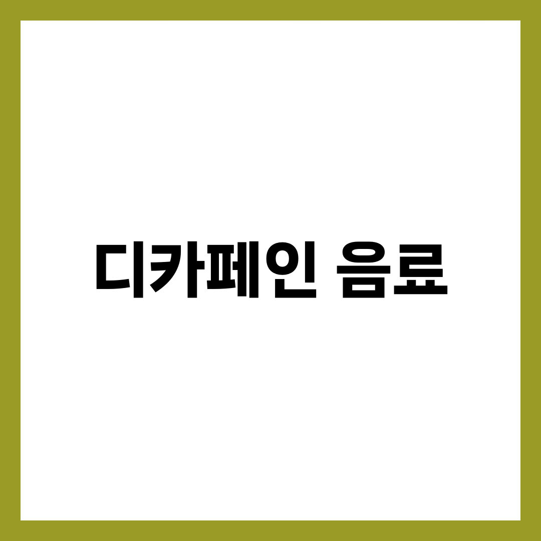 커피 대신 즐기는 디카페인 음료 TOP 7 3