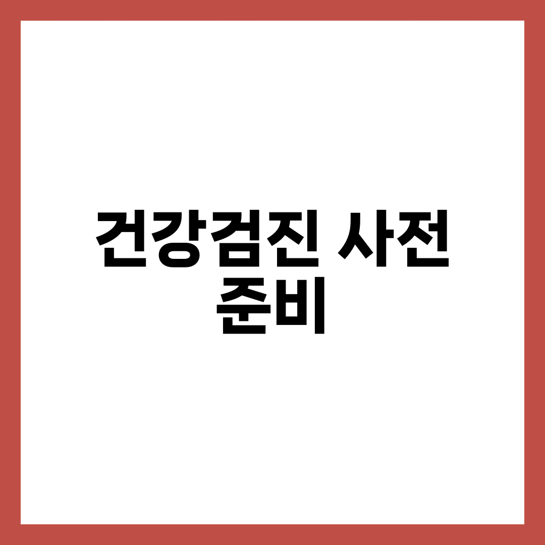 완벽한 건강검진을 위한 7가지 사전 준비사항 총정리 3