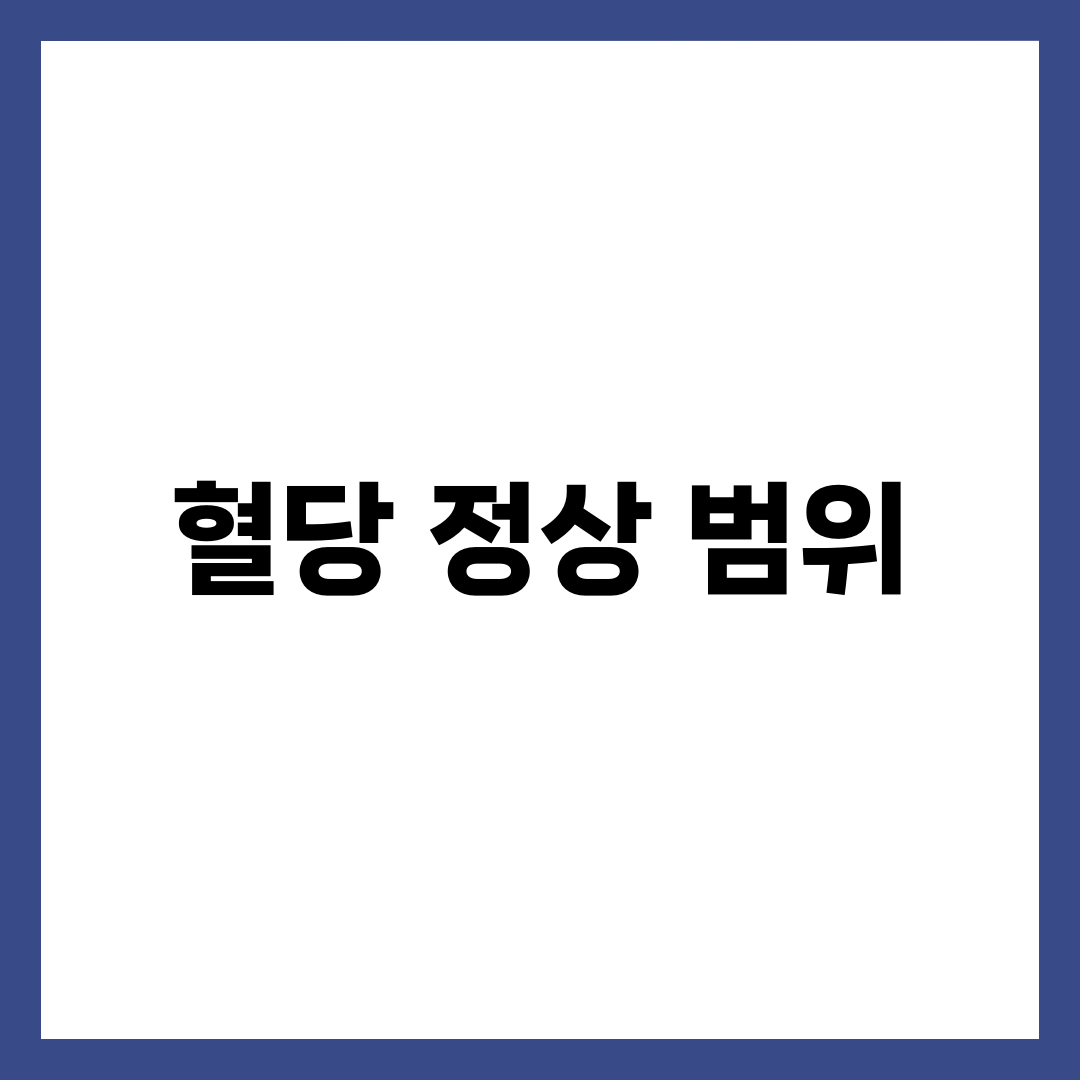 혈당 수치 정상 범위 총정리: 나이별 기준표와 관리법 3