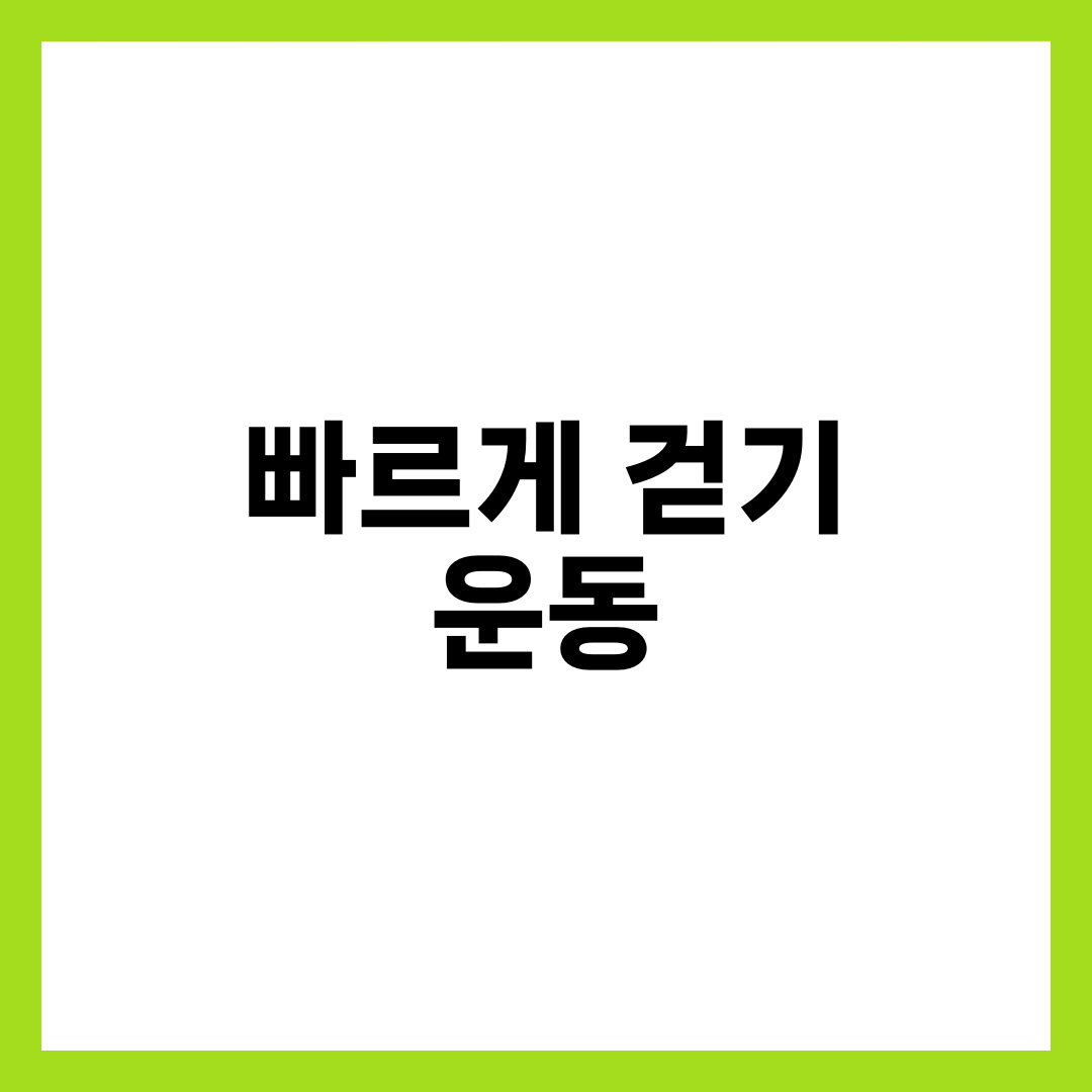 빠르게 걷기 운동, 유산소 효과 제대로 보기 1