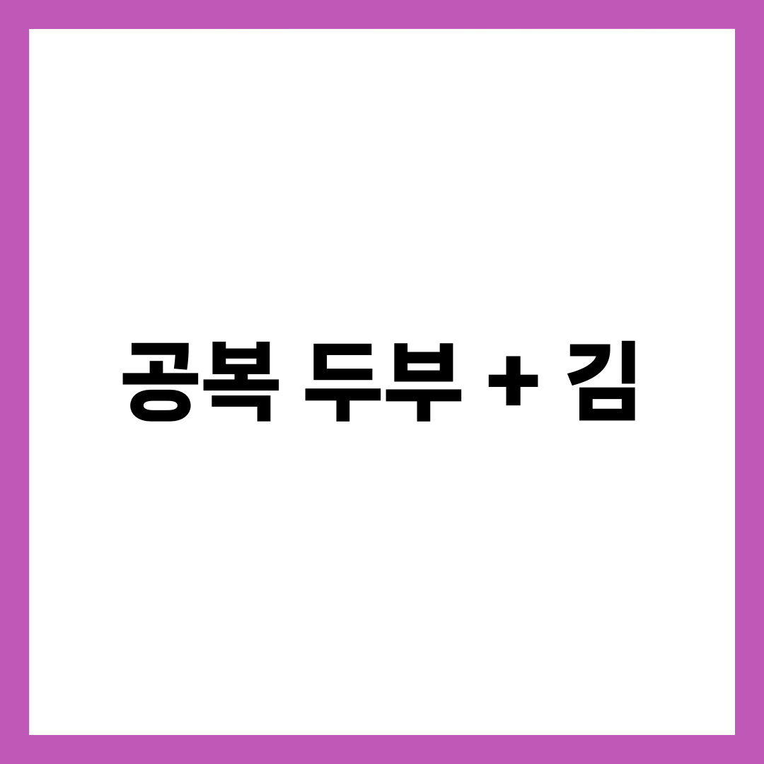 공복 두부 + 김, 효과와 주의사항 완벽 정리 설명하는 썸네일 이미지