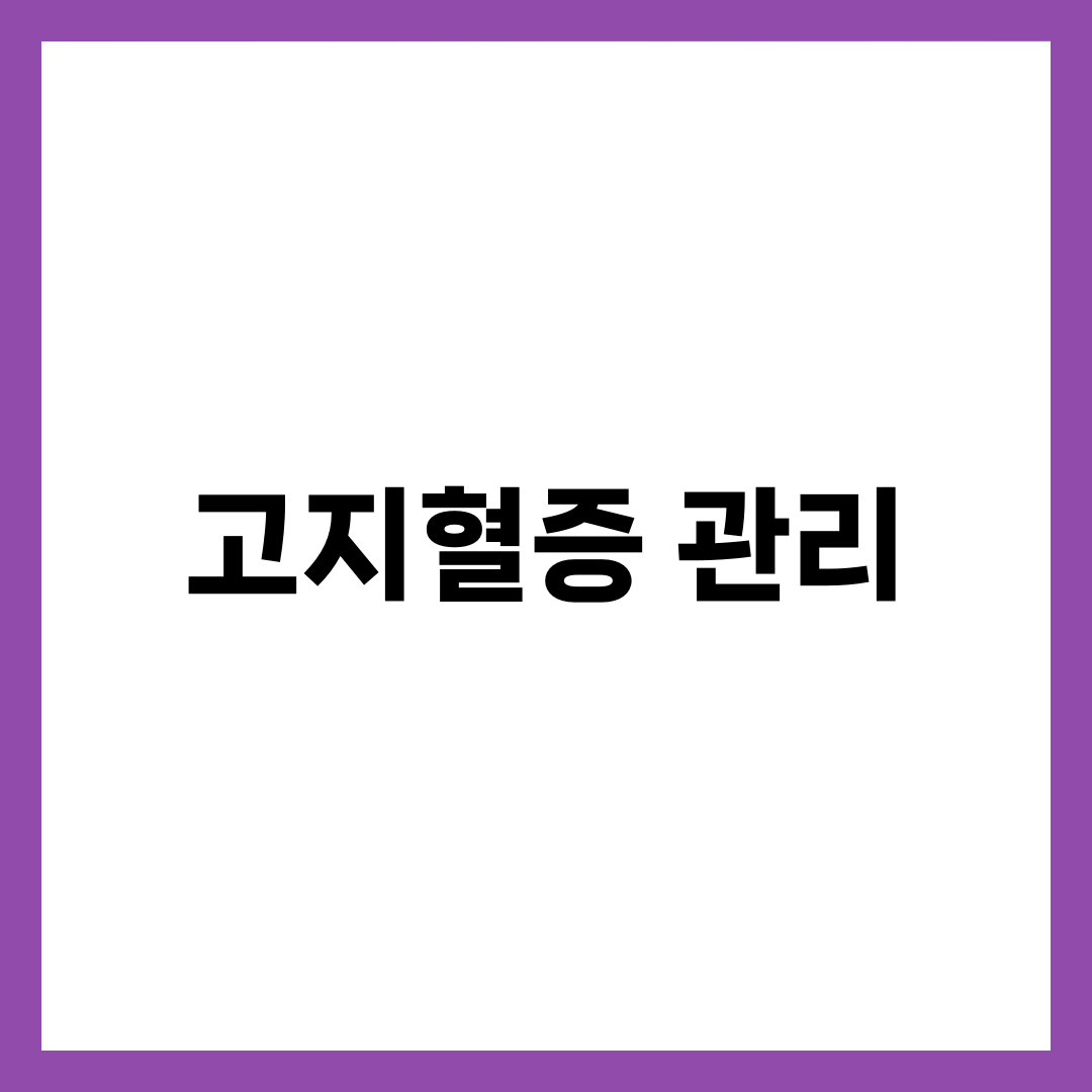 고지혈증 관리 식단과 운동 계획 완벽 가이드 2