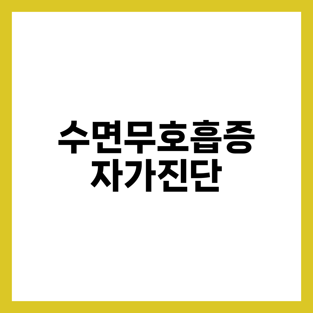집에서 간편하게 하는 수면무호흡증 자가진단 방법 5가지 2