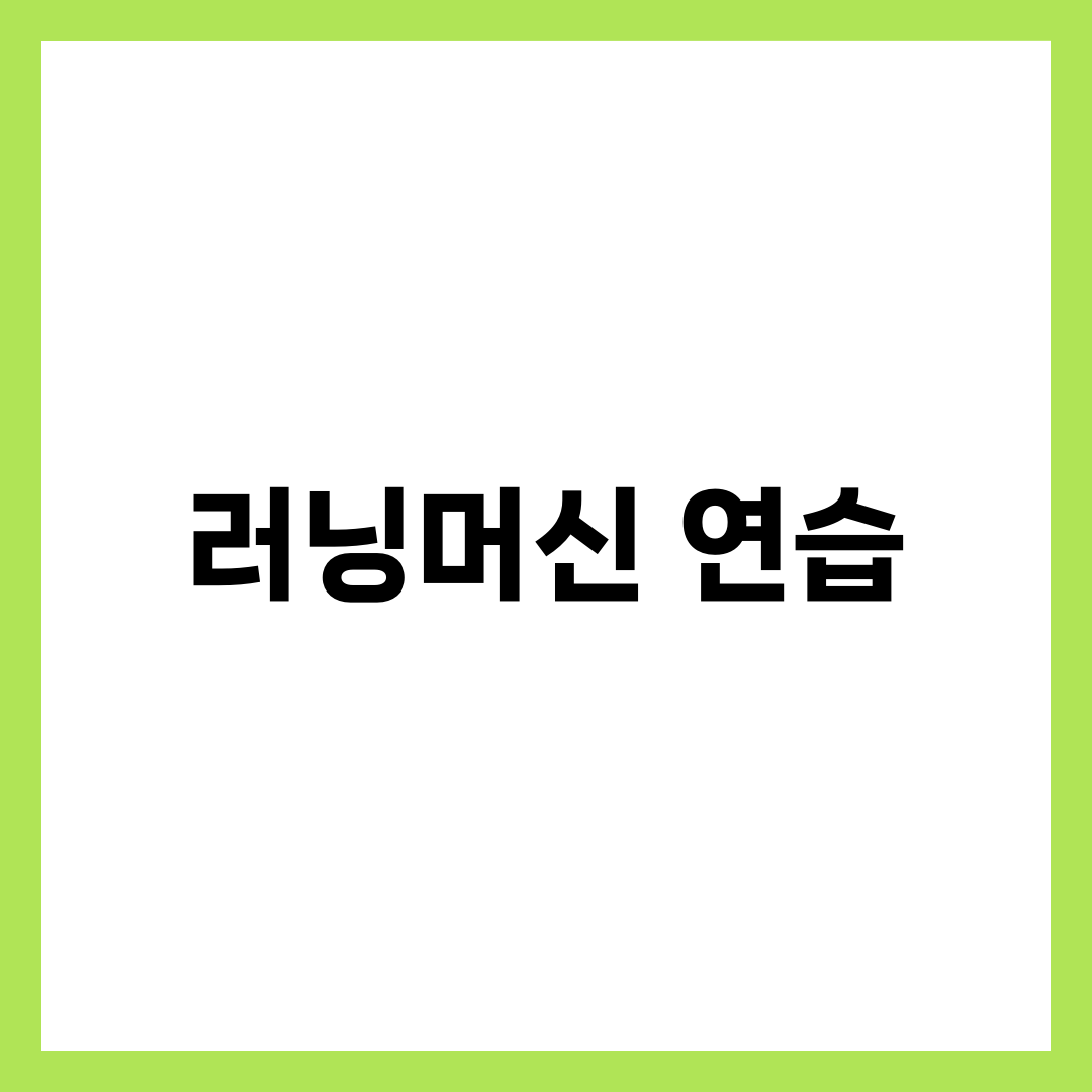 러닝머신 러닝 연습으로 달리기 실력 단숨에 올리는 법 8