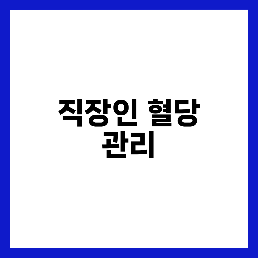 바쁜 직장인을 위한 간단한 혈당 관리 루틴 1