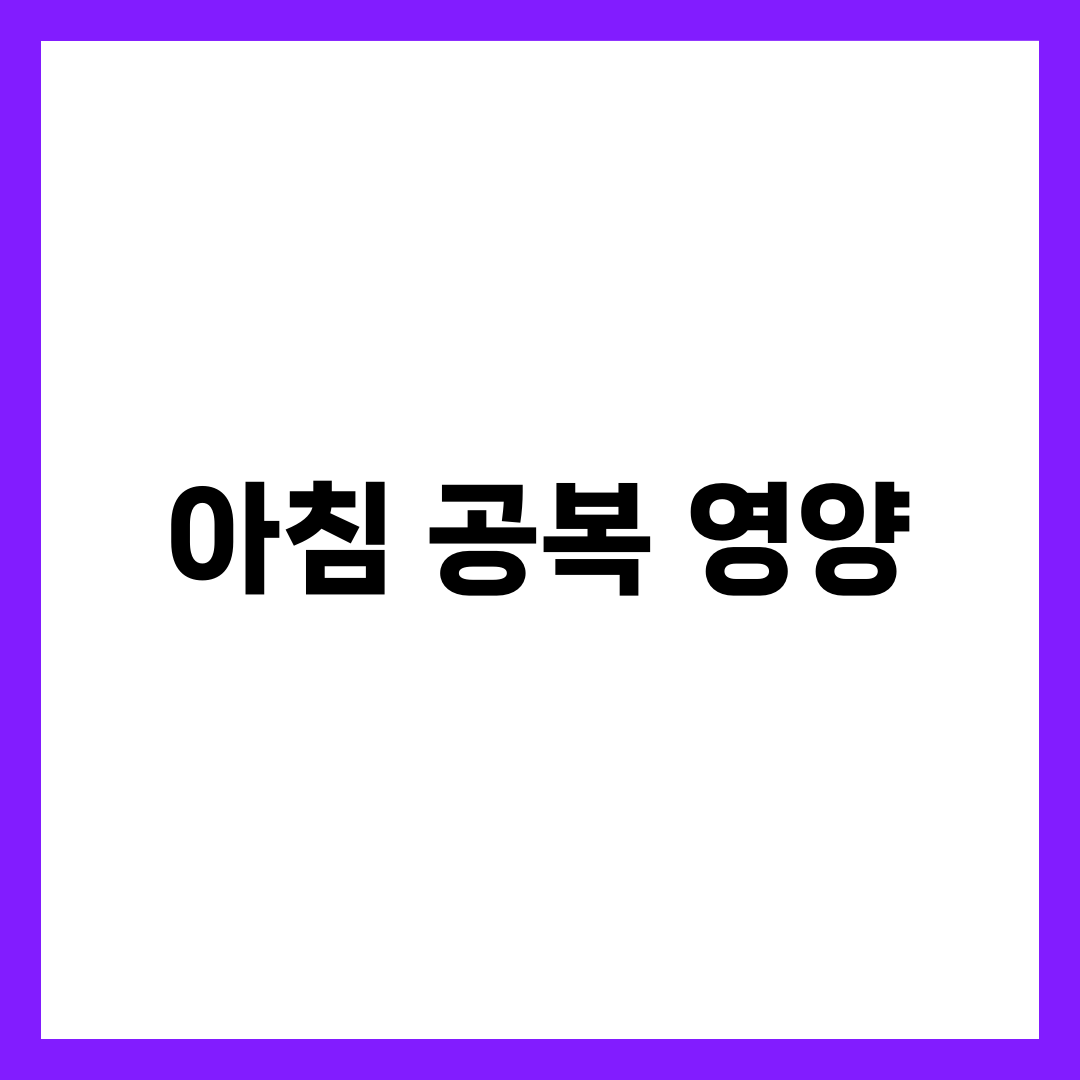 아침 공복에 가장 좋은 영양소 5가지 4