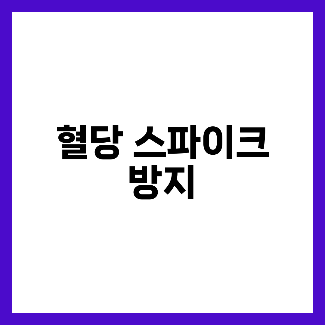 매일 실천하는 혈당 스파이크 방지 식단 꿀팁 5